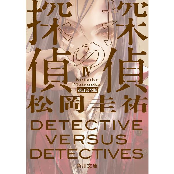 [Release date: January 23, 2026]※商品画像はイメージや仮デザインが含まれている場合があります。帯の有無など実際と異なる場合があります。松岡圭祐出版社:KADOKAWA発売日:2026年01月23日シリーズ名等...