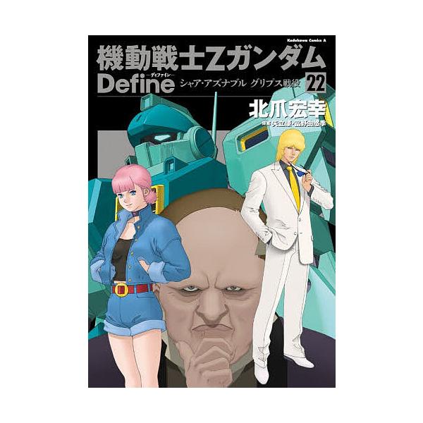 ※商品画像はイメージや仮デザインが含まれている場合があります。帯の有無など実際と異なる場合があります。著:北爪宏幸　原案:矢立肇　原案:富野由悠季出版社:KADOKAWA発売日:2026年01月シリーズ名等:角川コミックス・エースキーワード...