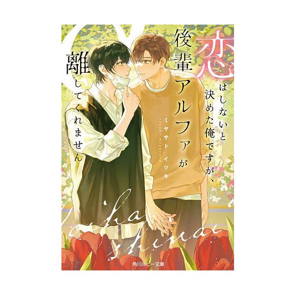 〔予約〕恋はしないと決めた俺ですが、後輩アルファが離してくれません/ミヤサトイツキ