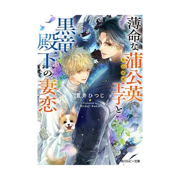 〔予約〕薄命な蒲公英王子と黒竜殿下の妻恋/貫井ひつじ