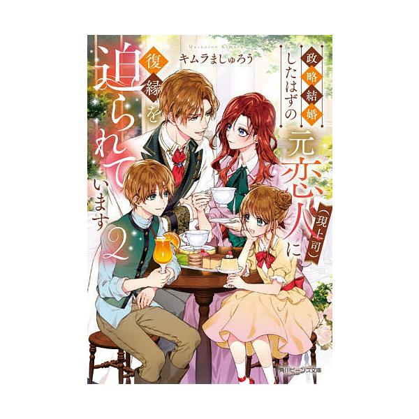 〔予約〕政略結婚したはずの元恋人〈現上司〉に復縁を迫られています 2/キムラましゅろう