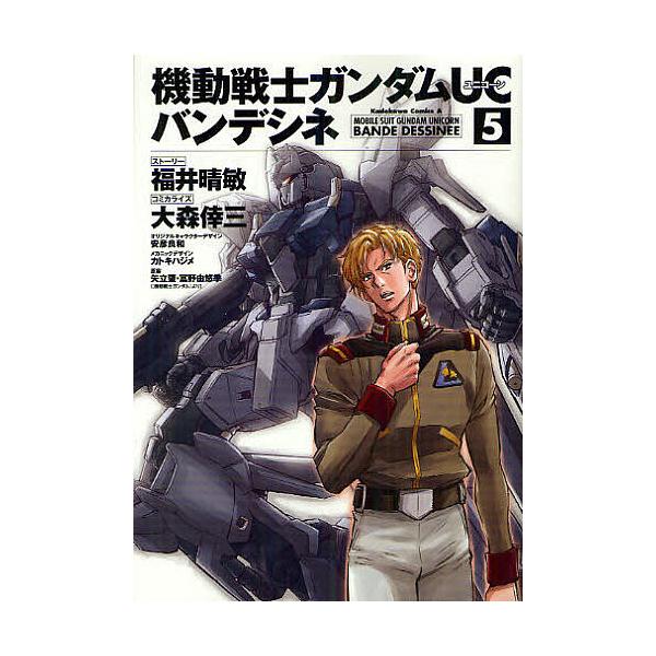 毎日クーポン有 機動戦士ガンダムucバンデシネ ５ Bookfan Paypayモール店 通販 Paypayモール