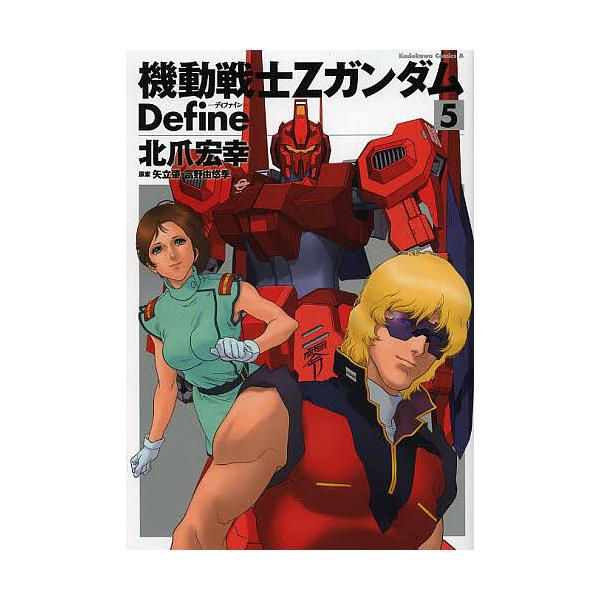 毎日クーポン有 機動戦士zガンダムdefine ５ 北爪宏幸 矢立肇 富野由悠季 Bookfan Paypayモール店 通販 Paypayモール