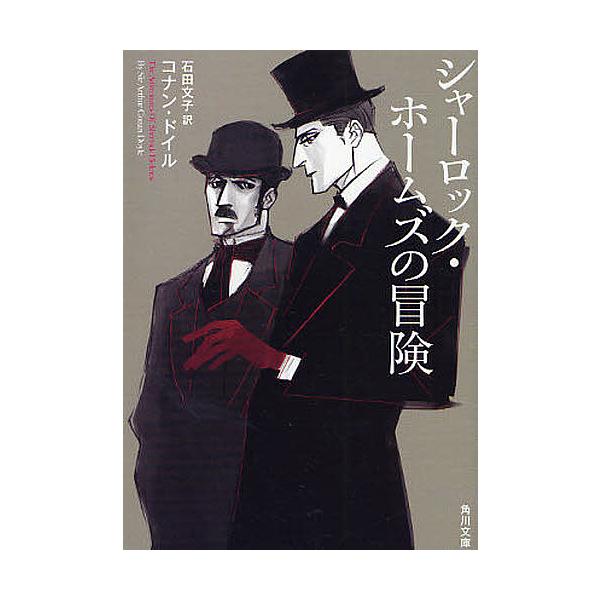 【条件付＋10％相当】シャーロック・ホームズの冒険/コナン・ドイル/石田文子【条件はお店TOPで】