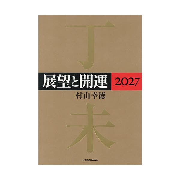 〔予約〕’27 展望と開運