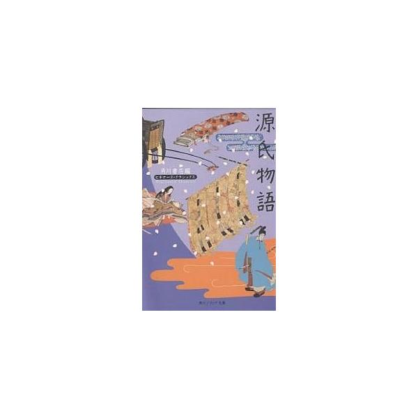 源氏物語/紫式部/角川書店