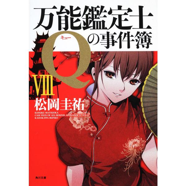 松岡圭祐 万能鑑定士の事件簿 みんな探してる人気モノ 松岡圭祐 万能鑑定士の事件簿 本 雑誌 コミック