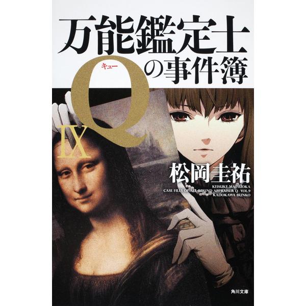 松岡圭祐 万能鑑定士の事件簿 みんな探してる人気モノ 松岡圭祐 万能鑑定士の事件簿 本 雑誌 コミック