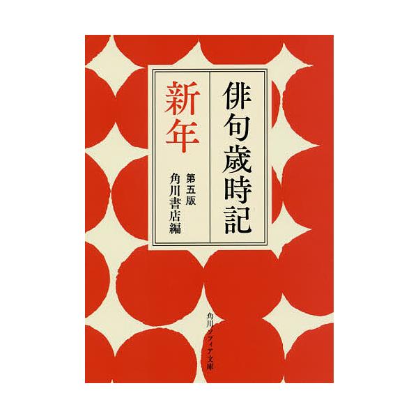 俳句歳時記 新年/角川書店