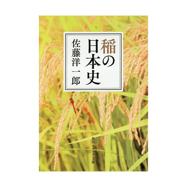 稲の日本史/佐藤洋一郎