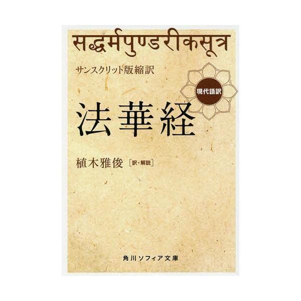 法華経 サンスクリット版縮訳 現代語訳/植木雅俊