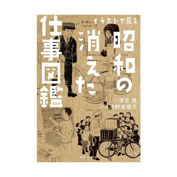 イラストで見る昭和の消えた仕事図鑑/澤宮優/平野恵理子