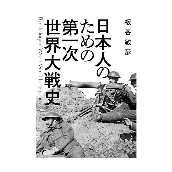 【条件付＋10％相当】日本人のための第一次世界大戦史/板谷敏彦【条件はお店TOPで】