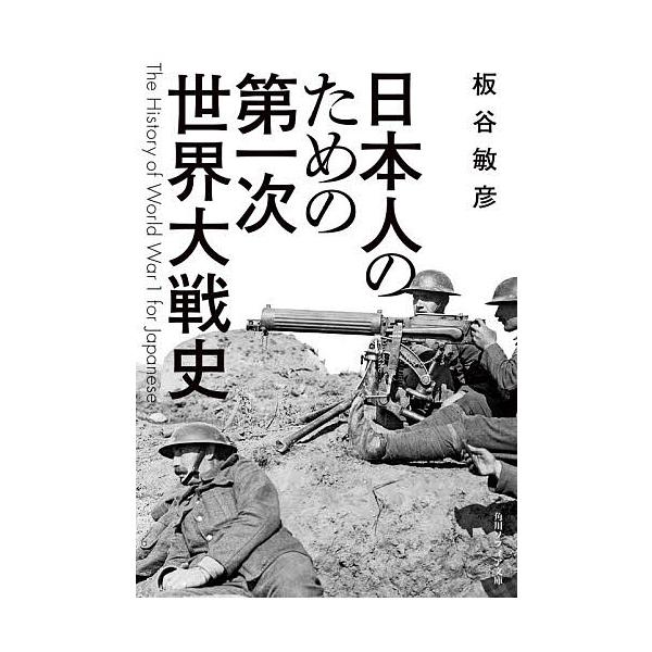 日本人のための第一次世界大戦史/板谷敏彦