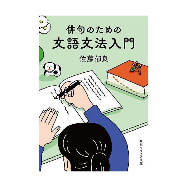 俳句のための文語文法入門/佐藤郁良