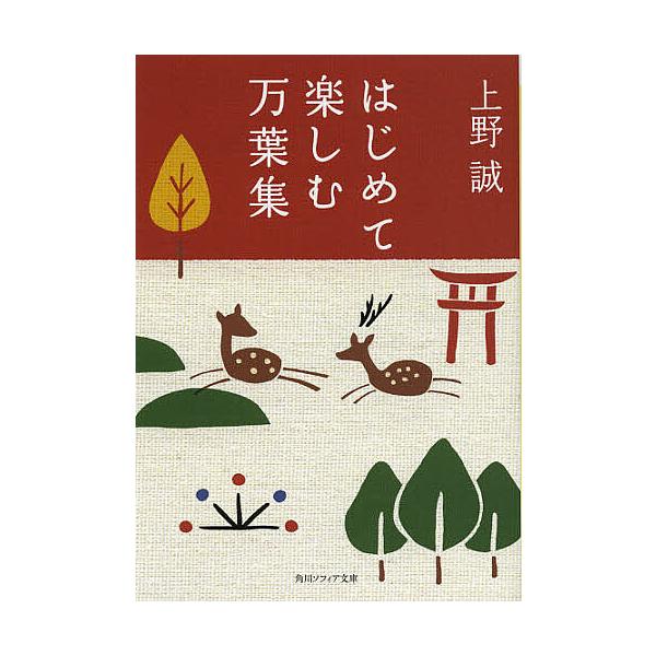 はじめて楽しむ万葉集/上野誠