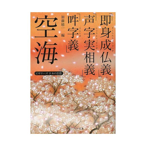 空海「即身成仏義」「声字実相義」「吽字義」/空海/加藤精一