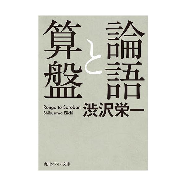 論語と算盤/澁沢栄一