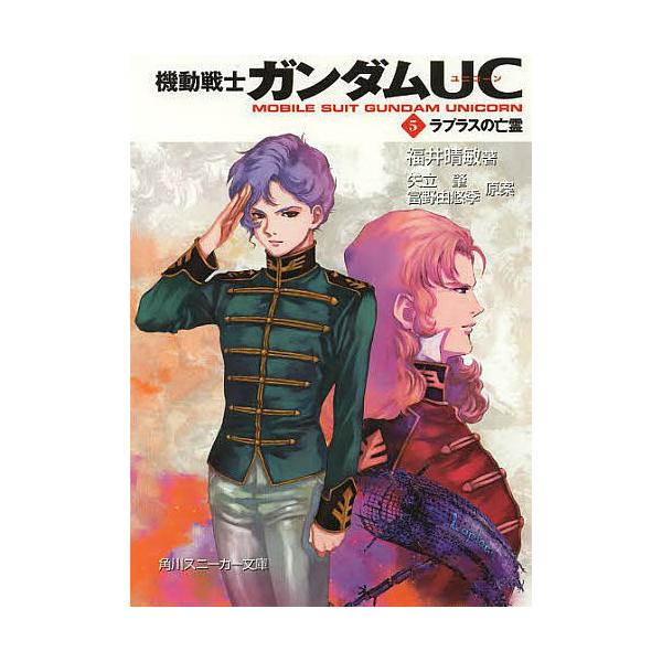 機動戦士ガンダムuc ５ 福井晴敏 矢立肇 富野由悠季 Buyee Buyee Japanese Proxy Service Buy From Japan Bot Online
