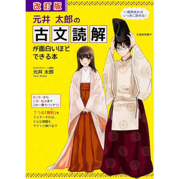元井太郎の古文読解が面白いほどできる本/元井太郎