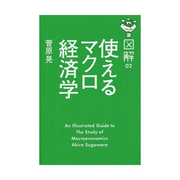 使えるマクロ経済学/菅原晃