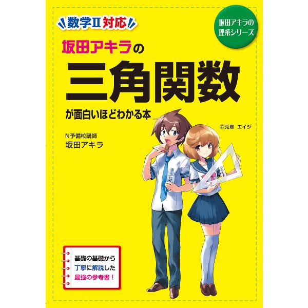 【条件付＋10％相当】坂田アキラの三角関数が面白いほどわかる本/坂田アキラ【条件はお店TOPで】