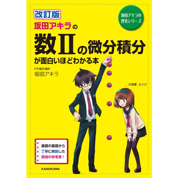 坂田アキラの数2の微分積分が面白いほどわかる本/坂田アキラ