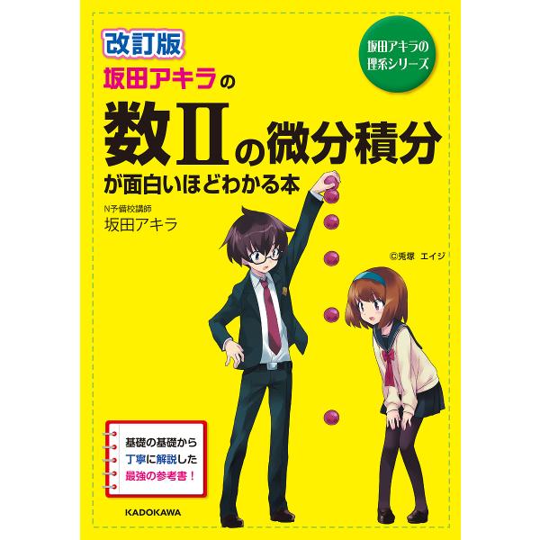 【条件付＋10％相当】坂田アキラの数２の微分積分が面白いほどわかる本/坂田アキラ【条件はお店TOPで】