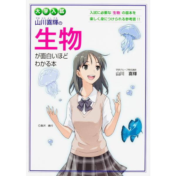 【条件付＋10％相当】山川喜輝の生物が面白いほどわかる本　大学入試/山川喜輝【条件はお店TOPで】