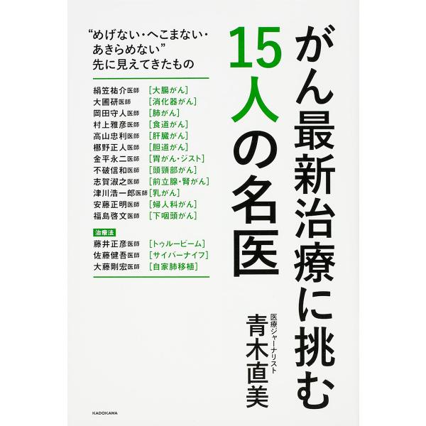 がん最新治療に挑む15人の名医/青木直美