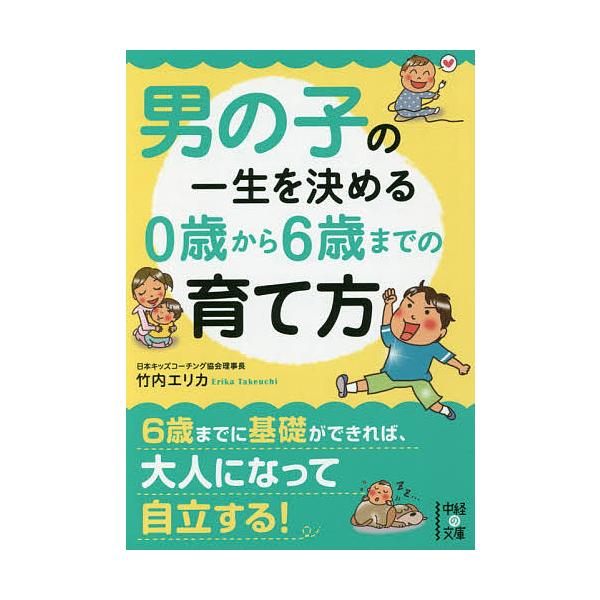 ※商品画像はイメージや仮デザインが含まれている場合があります。帯の有無など実際と異なる場合があります。著:竹内エリカ出版社:KADOKAWA発売日:2015年08月シリーズ名等:中経の文庫 た−２５−１キーワード:男の子の一生を決める０歳か...