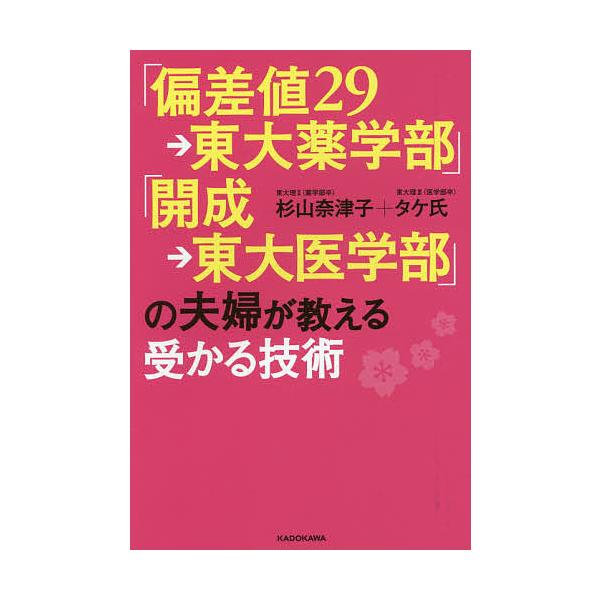 毎日クーポン有 偏差値２９ 東大薬学部 開成 東大医学部 の夫婦が教える受かる技術 杉山奈津子 タケ氏 Bookfan Paypayモール店 通販 Paypayモール