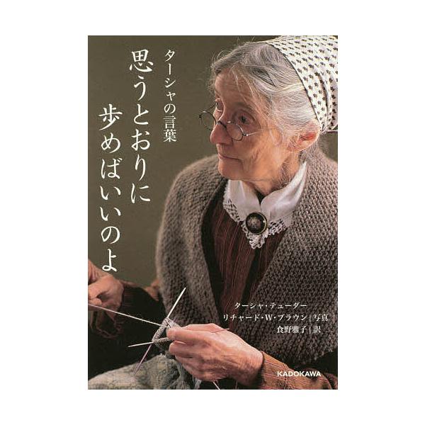 思うとおりに歩めばいいのよ ターシャの言葉/ターシャ・テューダー/食野雅子