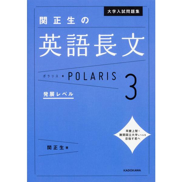 大学入試問題集関正生の英語長文ポラリス 3/関正生