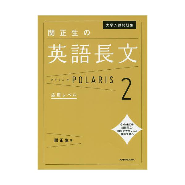 大学入試問題集関正生の英語長文ポラリス 2/関正生