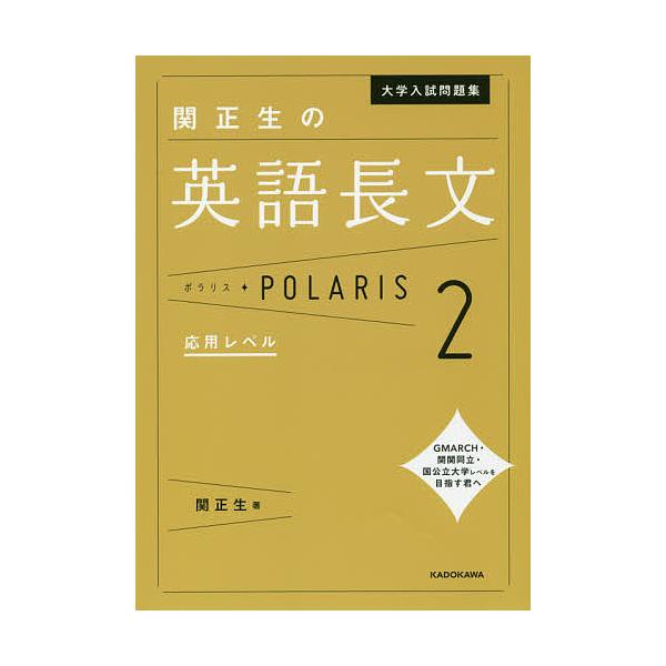 【条件付＋10％相当】大学入試問題集関正生の英語長文ポラリス　２/関正生【条件はお店TOPで】