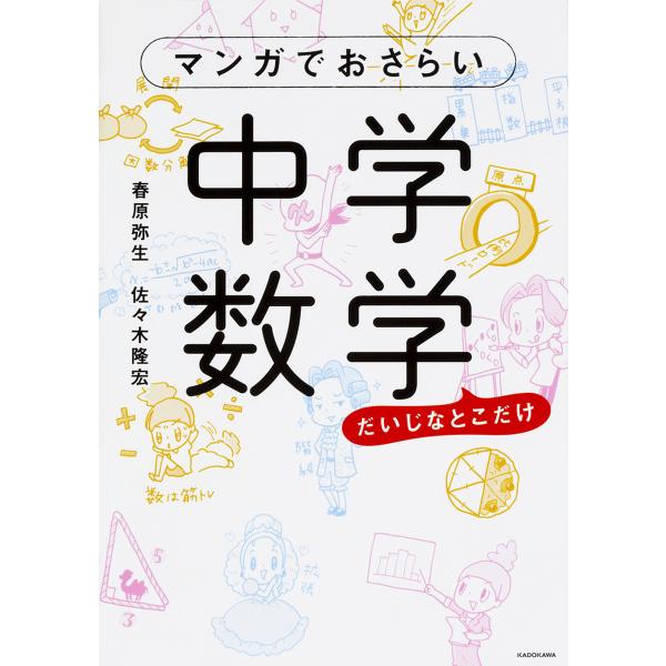 ※商品画像はイメージや仮デザインが含まれている場合があります。帯の有無など実際と異なる場合があります。著:春原弥生　著:佐々木隆宏出版社:KADOKAWA発売日:2017年12月キーワード:マンガでおさらい中学数学だいじなとこだけ春原弥生佐...
