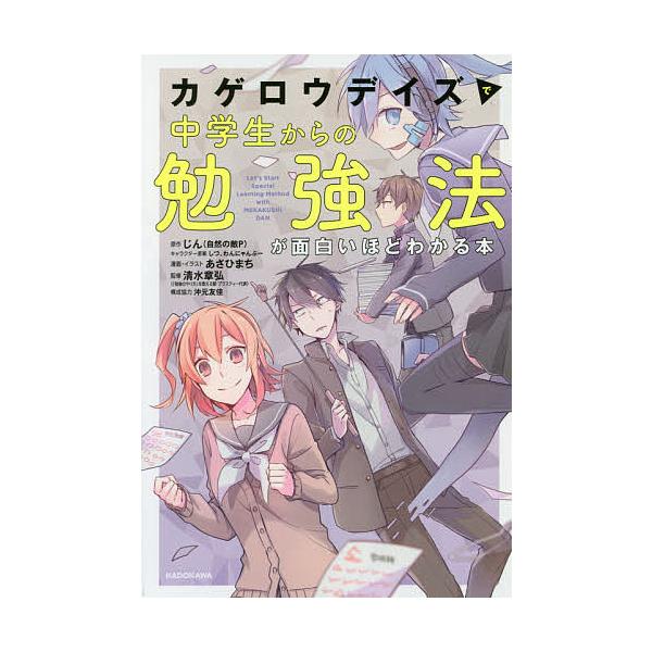 日曜はクーポン有 カゲロウデイズで中学生からの勉強法が面白いほどわかる本 じん 自然の敵p Bookfan Paypayモール店 通販 Paypayモール