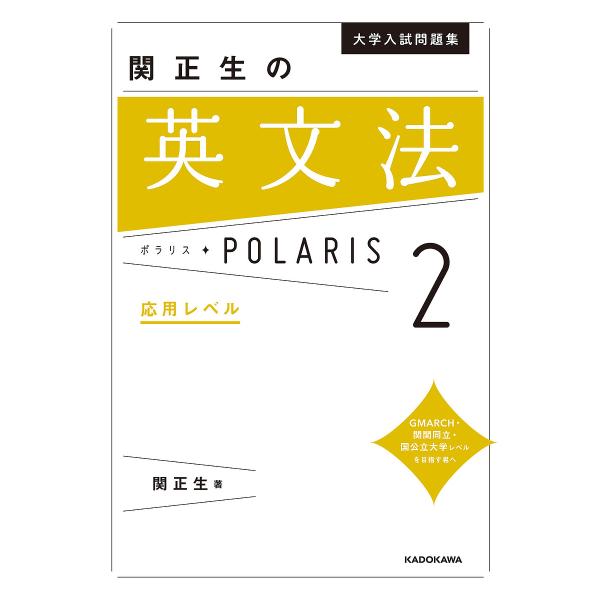 ※商品画像はイメージや仮デザインが含まれている場合があります。帯の有無など実際と異なる場合があります。著:関正生出版社:KADOKAWA発売日:2017年07月巻数:2巻キーワード:大学入試問題集関正生の英文法ポラリス２関正生 だいがくにゆ...