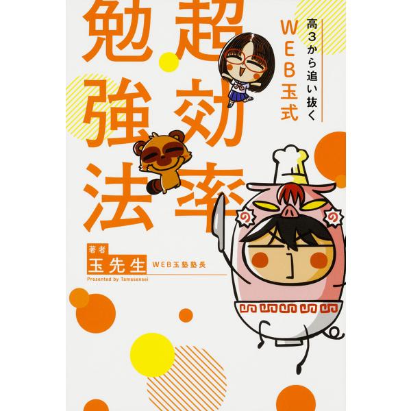 高３から追い抜くweb玉式超効率勉強法 玉先生 Buyee Buyee 提供一站式最全面最專業現地yahoo Japan拍賣代bid代拍代購服務