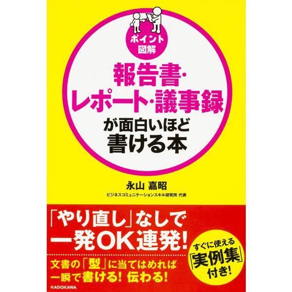 報告書・レポート・議事録が面白いほど書ける本 ポイント図解/永山嘉昭