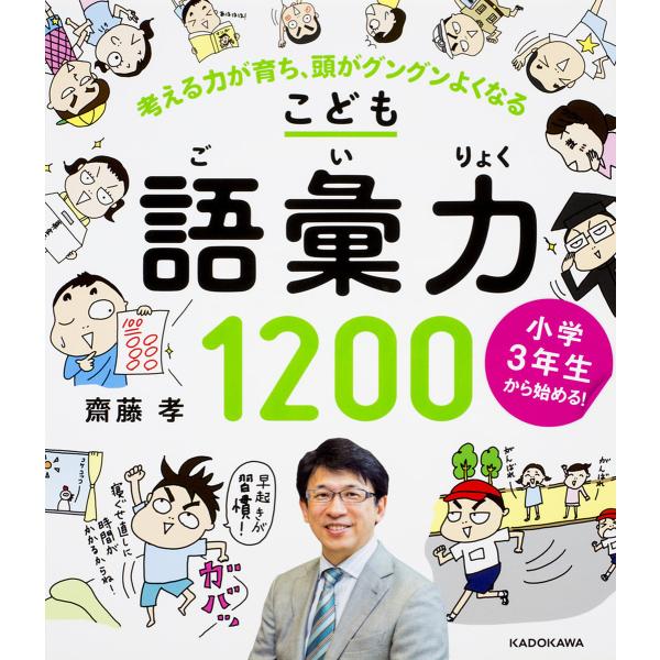 こども語彙力1200 小学3年生から始める! 考える力が育ち、頭がグングンよくなる/齋藤孝