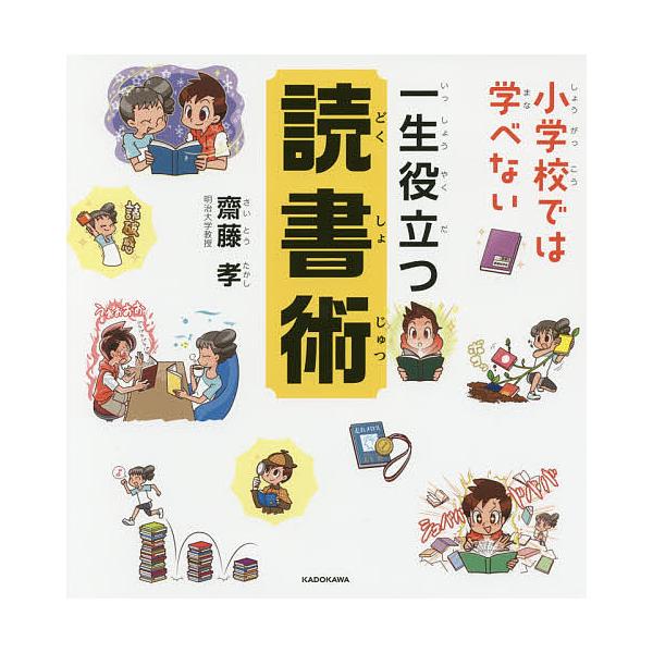 【条件付+10%相当】小学校では学べない一生役立つ読書術/齋藤孝【条件はお店TOPで】