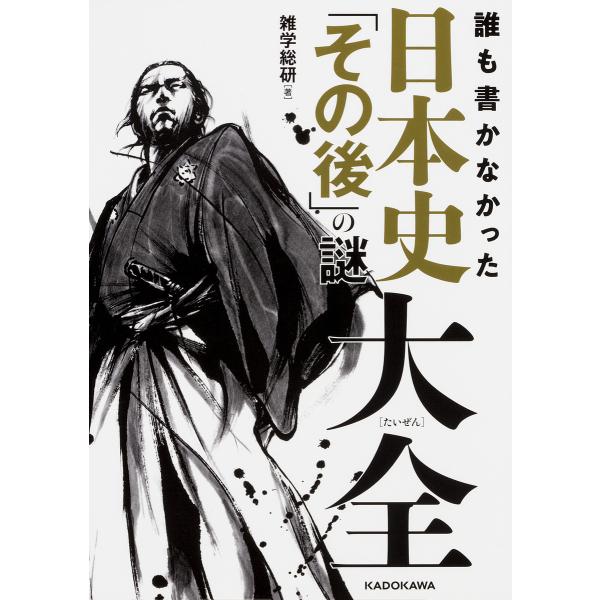 [本/雑誌]/誰も書かなかった日本史「その後」の謎大全/雑学総研/著