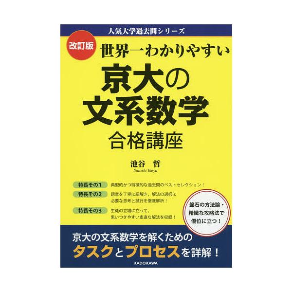 世界一わかりやすい京大の文系数学合格講座/池谷哲 | JChere