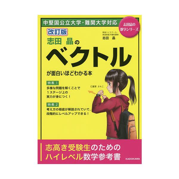 志田晶のベクトルが面白いほどわかる本/志田晶