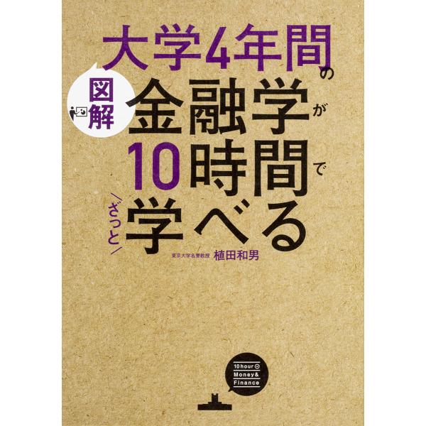 ※商品画像はイメージや仮デザインが含まれている場合があります。帯の有無など実際と異なる場合があります。著:植田和男出版社:KADOKAWA発売日:2018年03月キーワード:図解大学４年間の金融学が１０時間でざっと学べる植田和男 ずかいだい...