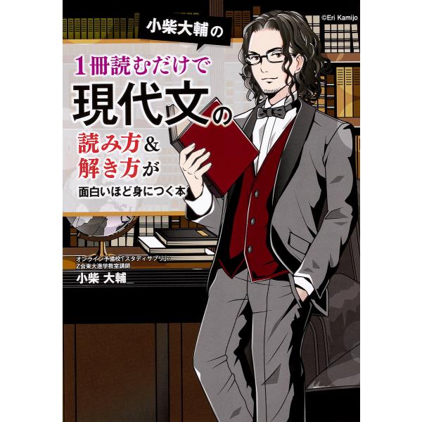 小柴大輔の1冊読むだけで現代文の読み方&amp;解き方が面白いほど身につく本/小柴大輔