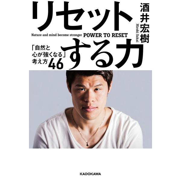 リセットする力 「自然と心が強くなる」考え方46/酒井宏樹