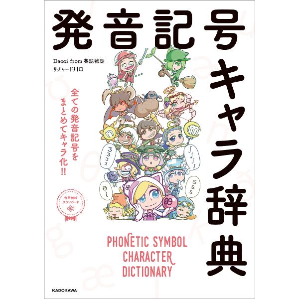 発音記号キャラ辞典 全ての発音記号をまとめてキャラ化!!/Daccifrom英語物語/リチャード川口
